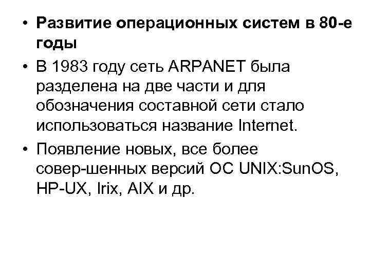  • Развитие операционных систем в 80 -е годы • В 1983 году сеть