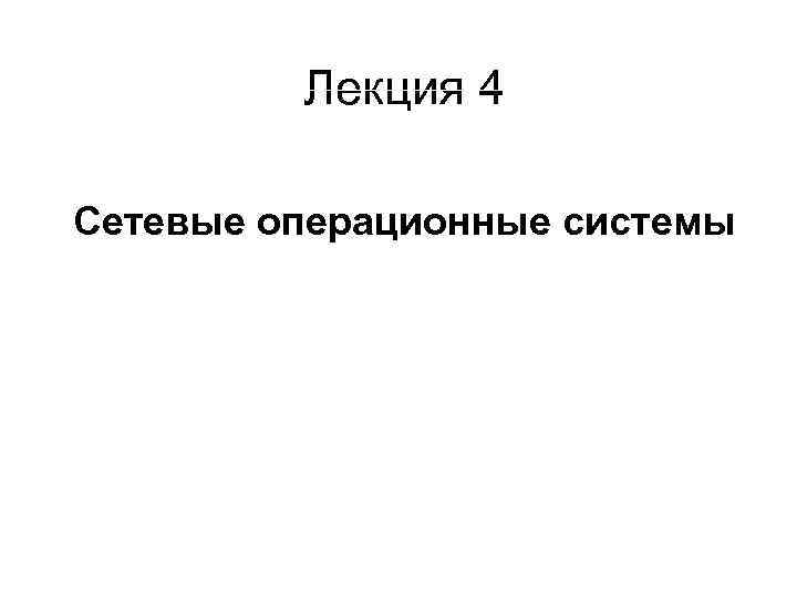 Лекция 4 Сетевые операционные системы 