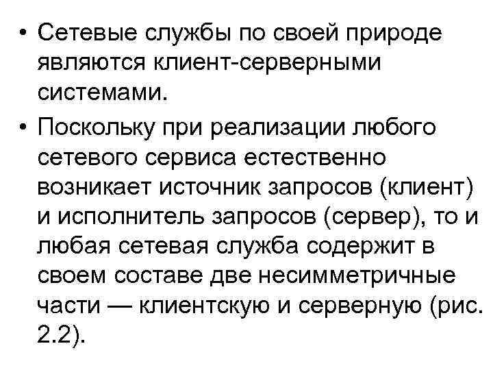  • Сетевые службы по своей природе являются клиент серверными системами. • Поскольку при