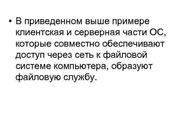  • В приведенном выше примере клиентская и серверная части ОС, которые совместно обеспечивают