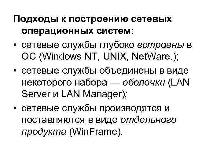 Подходы к построению сетевых операционных систем: • сетевые службы глубоко встроены в ОС (Windows