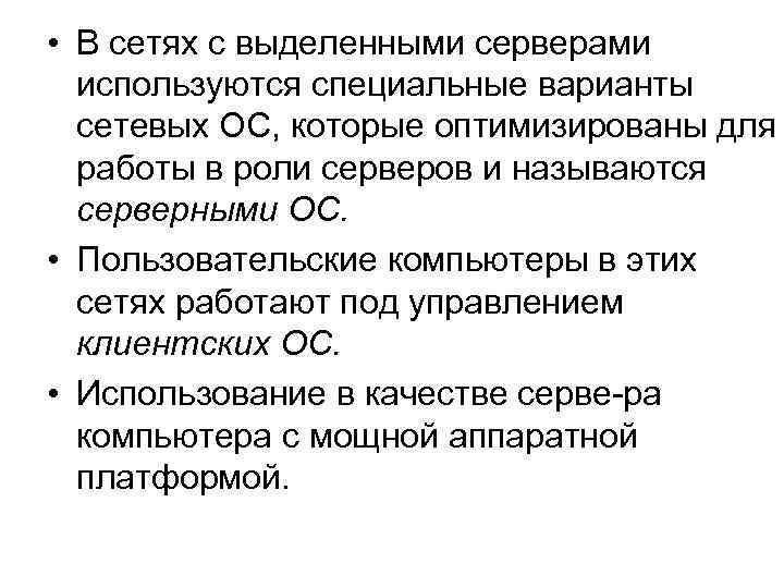  • В сетях с выделенными серверами используются специальные варианты сетевых ОС, которые оптимизированы