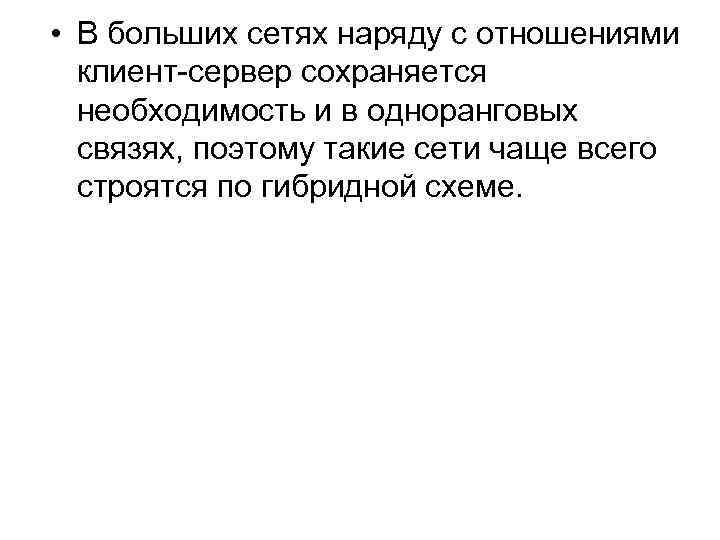  • В больших сетях наряду с отношениями клиент сервер сохраняется необходимость и в