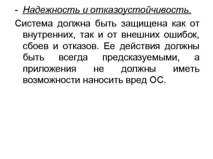  Надежность и отказоустойчивость. Система должна быть защищена как от внутренних, так и от