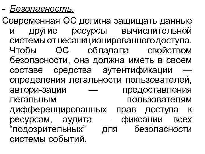  Безопасность. Современная ОС должна защищать данные и другие ресурсы вычислительной системы от несанкционированного