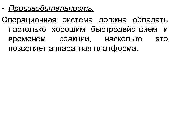  Производительность. Операционная система должна обладать настолько хорошим быстродействием и временем реакции, насколько это