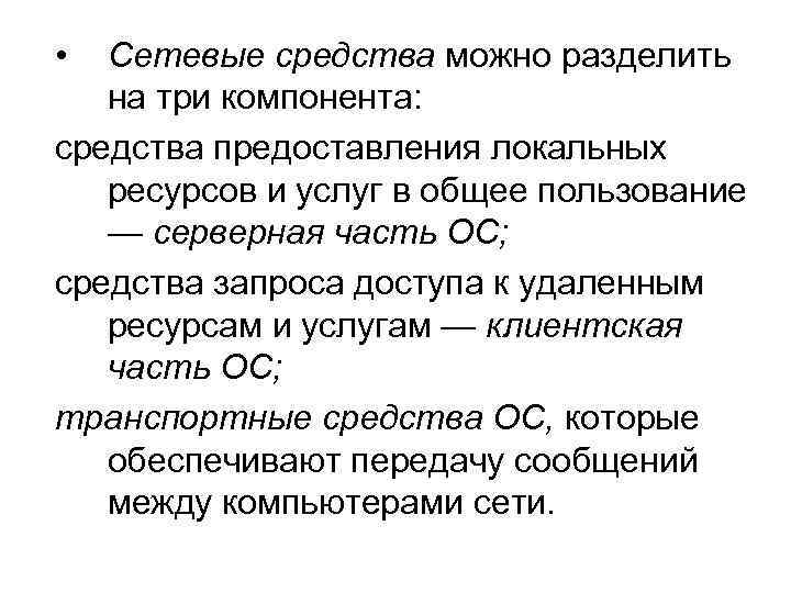  • Сетевые средства можно разделить на три компонента: средства предоставления локальных ресурсов и