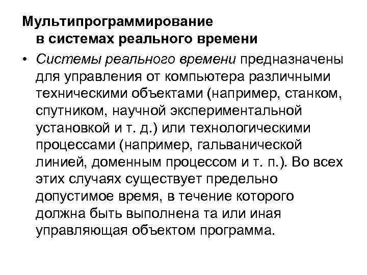 Мультипрограммирование в системах реального времени • Системы реального времени предназначены для управления от компьютера