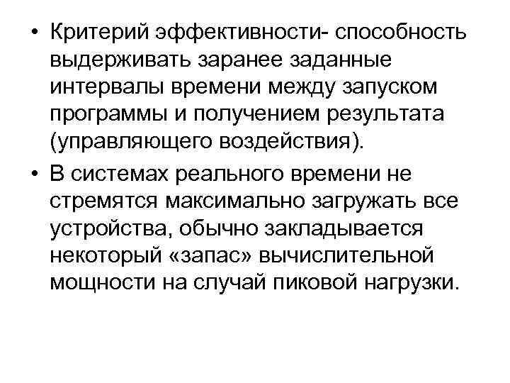  • Критерий эффективности способность выдерживать заранее заданные интервалы времени между запуском программы и