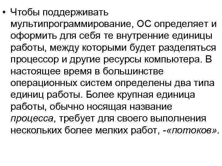  • Чтобы поддерживать мультипрограммирование, ОС определяет и оформить для себя те внутренние единицы