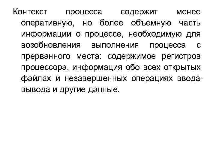 Контекст процесса содержит менее оперативную, но более объемную часть информации о процессе, необходимую для