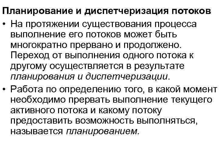 Планирование и диспетчеризация потоков • На протяжении существования процесса выполнение его потоков может быть