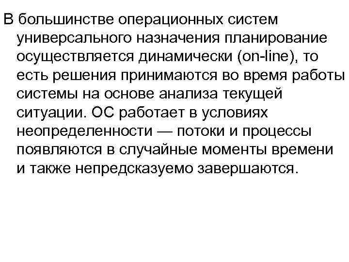 В большинстве операционных систем универсального назначения планирование осуществляется динамически (on line), то есть решения