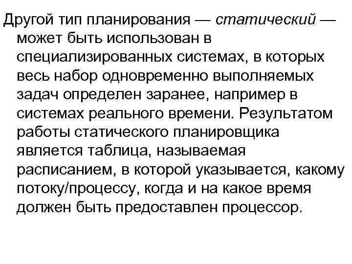 Другой тип планирования — статический — может быть использован в специализированных системах, в которых