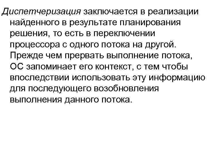 Диспетчеризация заключается в реализации найденного в результате планирования решения, то есть в переключении процессора