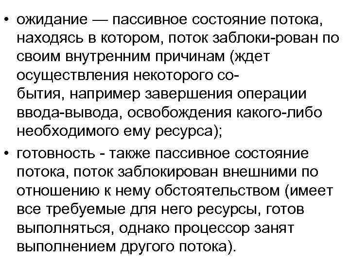  • ожидание — пассивное состояние потока, находясь в котором, поток заблоки рован по