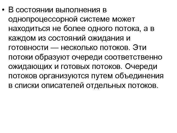  • В состоянии выполнения в однопроцессорной системе может находиться не более одного потока,