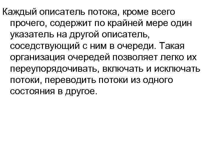 Каждый описатель потока, кроме всего прочего, содержит по крайней мере один указатель на другой