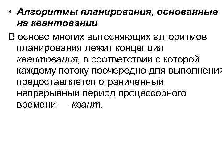  • Алгоритмы планирования, основанные на квантовании В основе многих вытесняющих алгоритмов планирования лежит