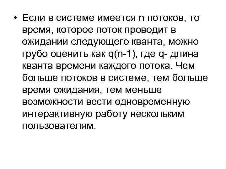  • Если в системе имеется n потоков, то время, которое поток проводит в