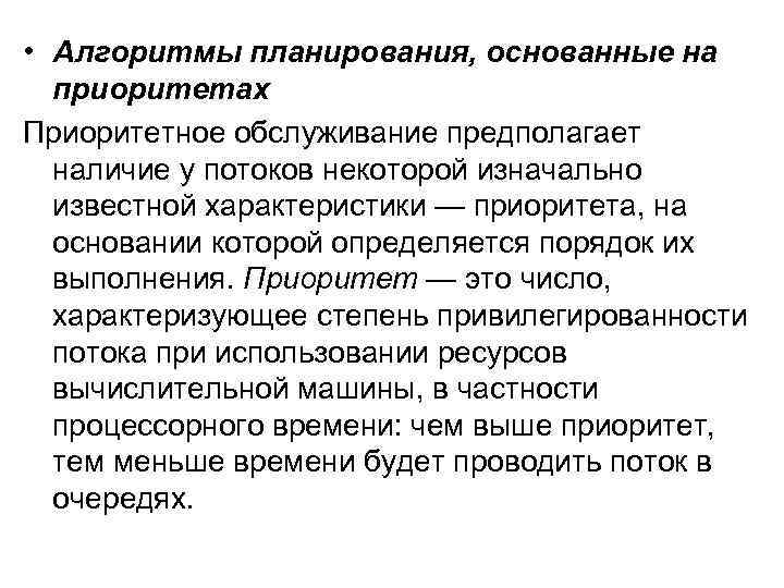  • Алгоритмы планирования, основанные на приоритетах Приоритетное обслуживание предполагает наличие у потоков некоторой