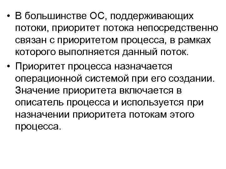  • В большинстве ОС, поддерживающих потоки, приоритет потока непосредственно связан с приоритетом процесса,