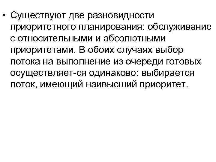  • Существуют две разновидности приоритетного планирования: обслуживание с относительными и абсолютными приоритетами. В