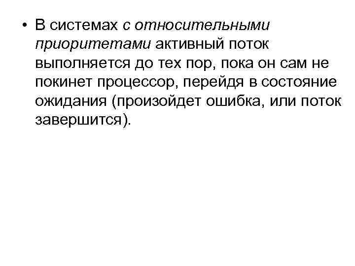  • В системах с относительными приоритетами активный поток выполняется до тех пор, пока