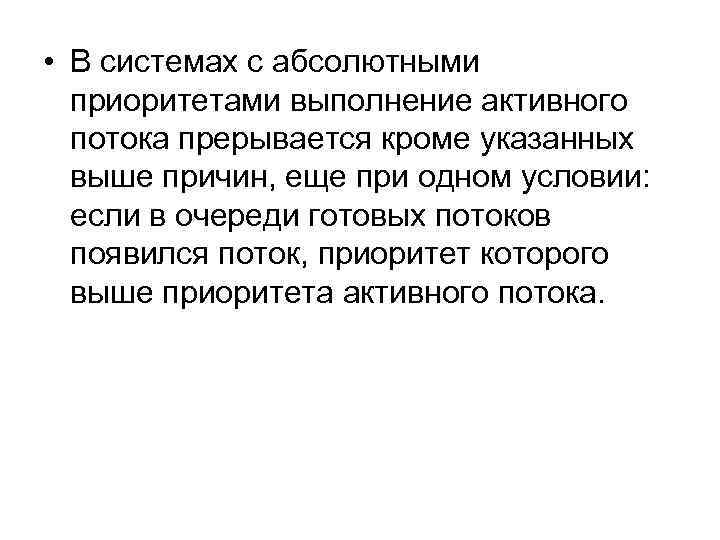  • В системах с абсолютными приоритетами выполнение активного потока прерывается кроме указанных выше