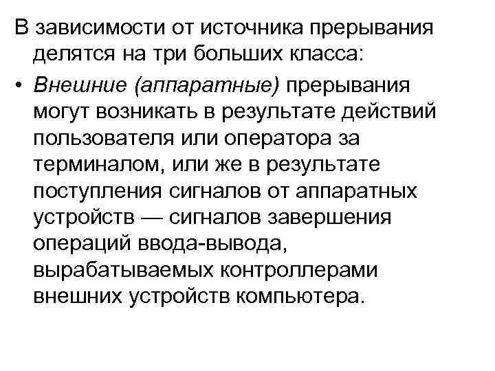 В зависимости от источника прерывания делятся на три больших класса: • Внешние (аппаратные) прерывания