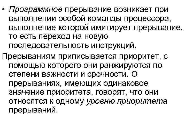  • Программное прерывание возникает при выполнении особой команды процессора, выполнение которой имитирует прерывание,