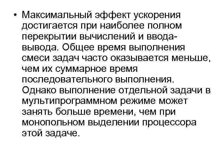  • Максимальный эффект ускорения достигается при наиболее полном перекрытии вычислений и ввода вывода.