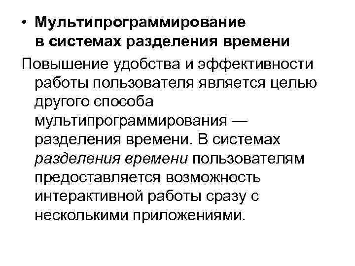  • Мультипрограммирование в системах разделения времени Повышение удобства и эффективности работы пользователя является