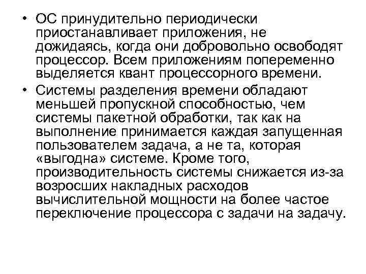  • ОС принудительно периодически приостанавливает приложения, не дожидаясь, когда они добровольно освободят процессор.