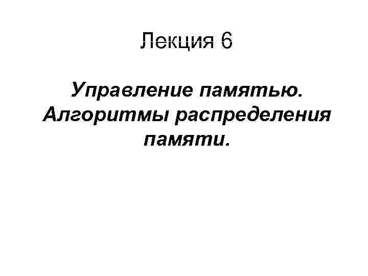 Алгоритмы памяти. Лекция презентация. Память лекция. Презентация по лекции. Лекция для 6 класса.