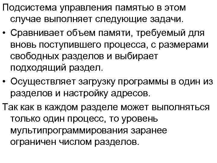 Подсистема управления памятью в этом случае выполняет следующие задачи. • Сравнивает объем памяти, требуемый