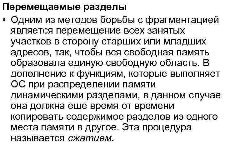 Перемещаемые разделы • Одним из методов борьбы с фрагментацией является перемещение всех занятых участков