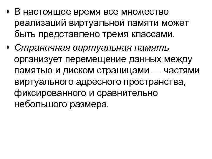  • В настоящее время все множество реализаций виртуальной памяти может быть представлено тремя