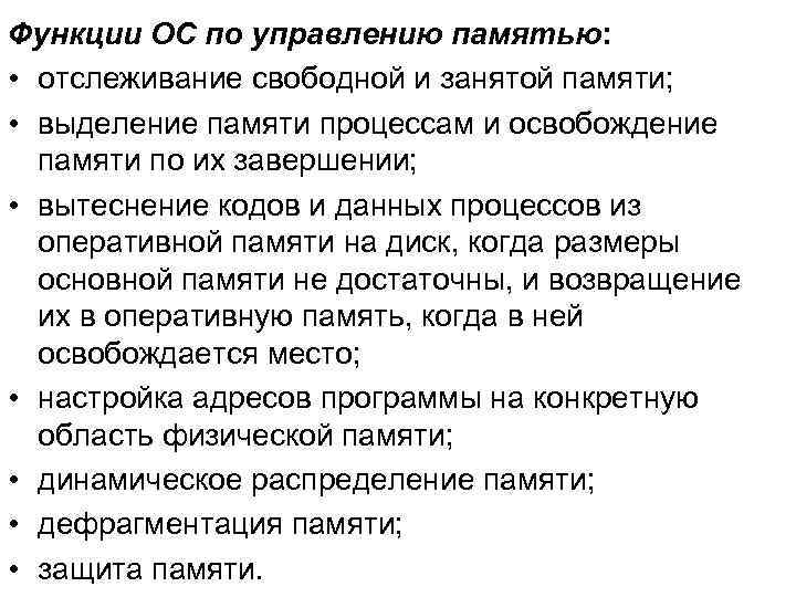 Функции ОС по управлению памятью: • отслеживание свободной и занятой памяти; • выделение памяти