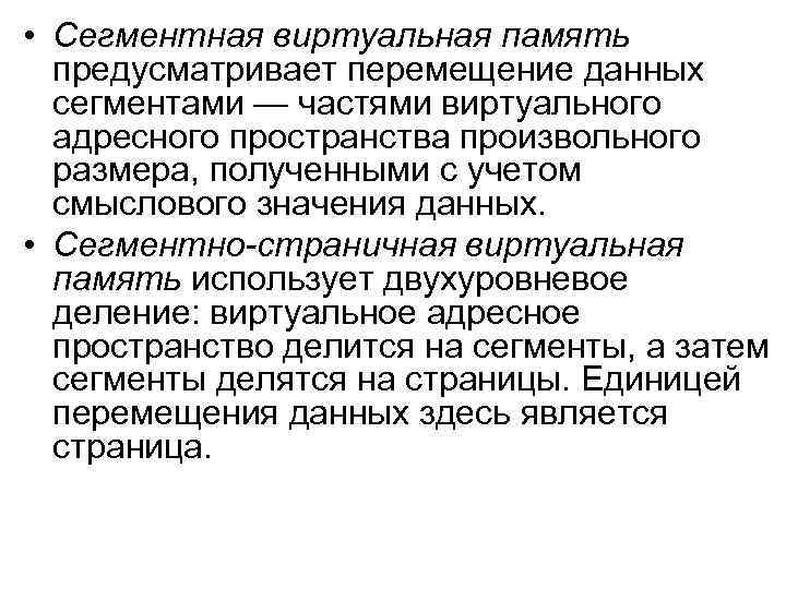  • Сегментная виртуальная память предусматривает перемещение данных сегментами — частями виртуального адресного пространства