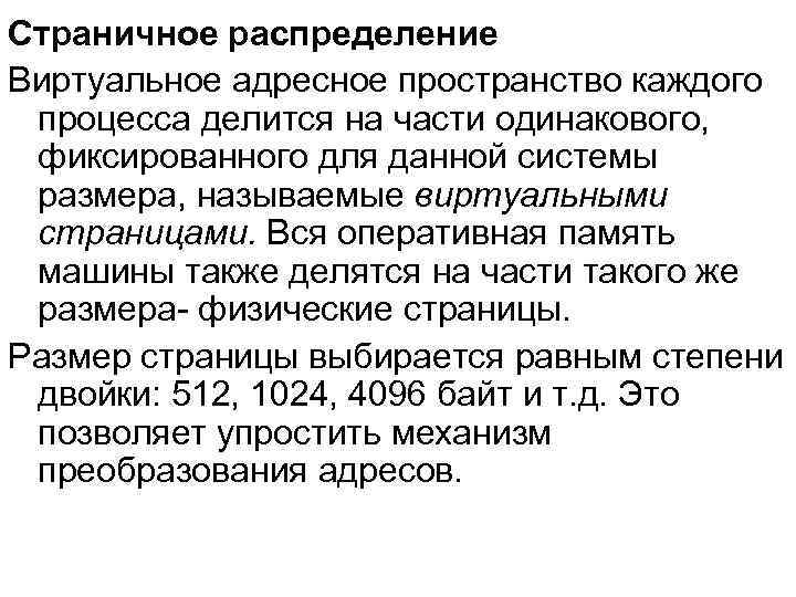 Страничное распределение Виртуальное адресное пространство каждого процесса делится на части одинакового, фиксированного для данной