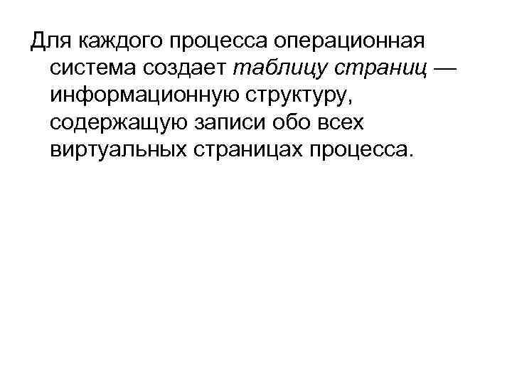 Для каждого процесса операционная система создает таблицу страниц — информационную структуру, содержащую записи обо