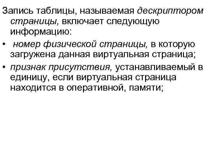 Запись таблицы, называемая дескриптором страницы, включает следующую информацию: • номер физической страницы, в которую