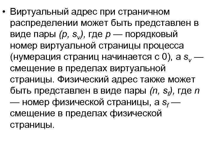  • Виртуальный адрес при страничном распределении может быть представлен в виде пары (р,