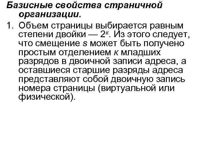 Базисные свойства страничной организации. 1. Объем страницы выбирается равным степени двойки — 2 к.