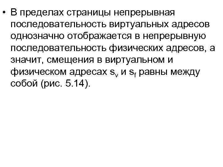  • В пределах страницы непрерывная последовательность виртуальных адресов однозначно отображается в непрерывную последовательность