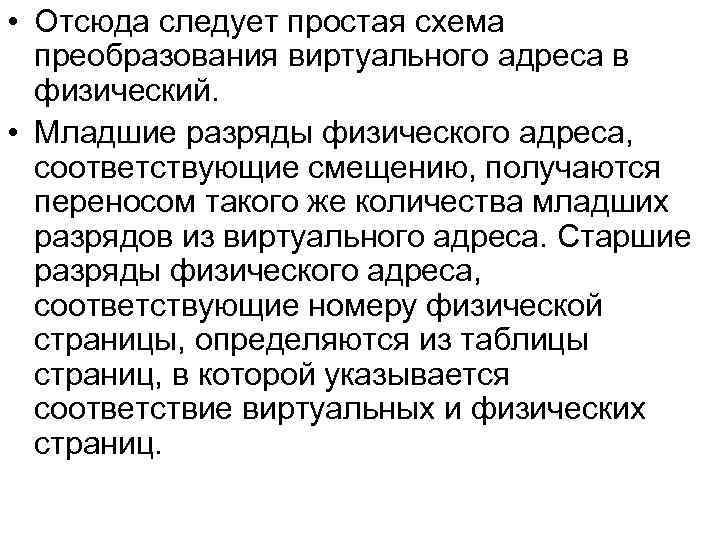  • Отсюда следует простая схема преобразования виртуального адреса в физический. • Младшие разряды