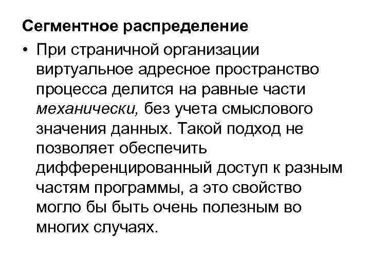 Сегментное распределение • При страничной организации виртуальное адресное пространство процесса делится на равные части