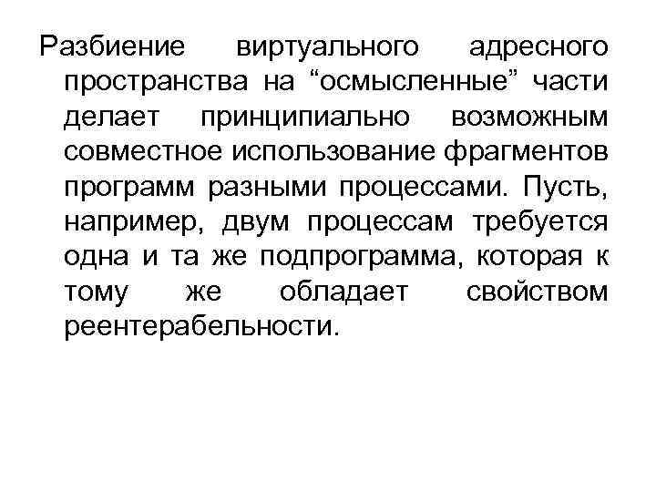 Разбиение виртуального адресного пространства на “осмысленные” части делает принципиально возможным совместное использование фрагментов программ