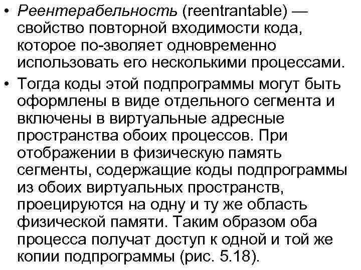  • Реентерабельность (reentrantable) — свойство повторной входимости кода, которое по зволяет одновременно использовать